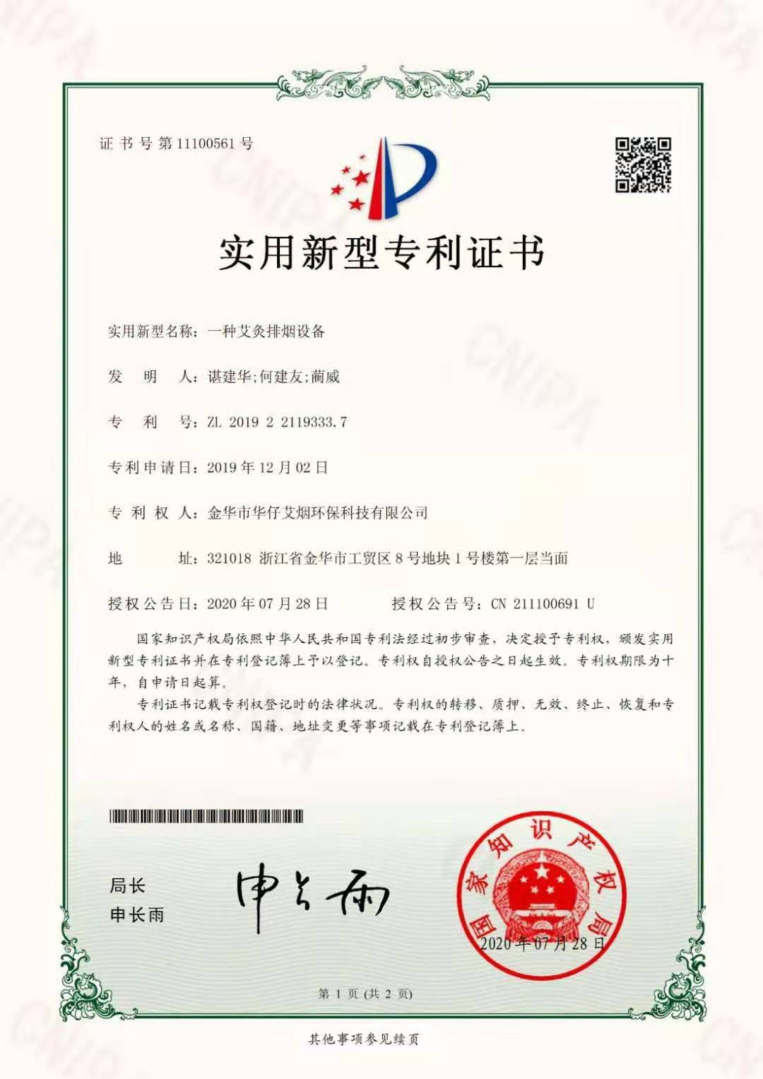 華仔艾煙實(shí)用新型專(zhuān)利證書(shū)