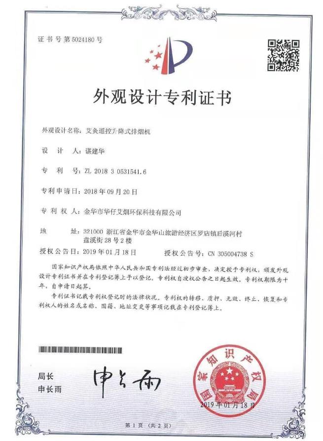 華仔艾煙外觀設(shè)計(jì)專(zhuān)利證書(shū)